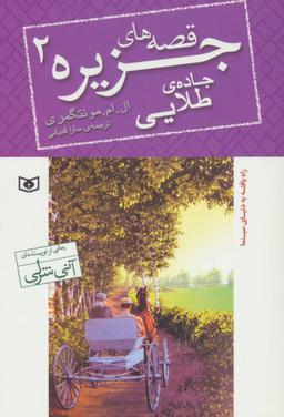 عکس جادهٔ طلایی (رقعی)