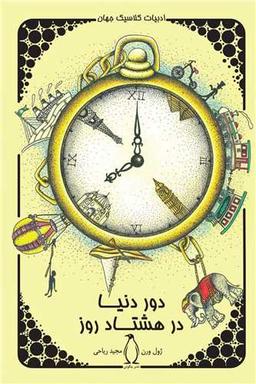 عکس دور دنیا در ۸۰ روز