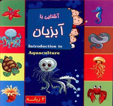 عکس آشنایی با آبزیان ۲ زبانه