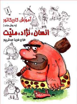 عکس آموزش کاریکاتور به روش ساده