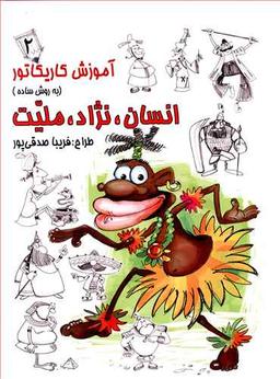 عکس آموزش کاریکاتور به روش ساده