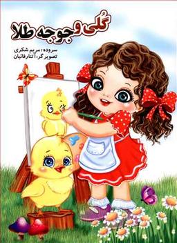 عکس گلی و جوجه طلا