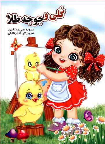 عکس گلی و جوجه طلا