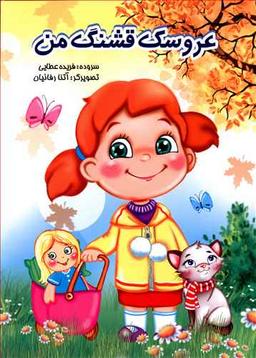 عکس عروسک قشنگ من