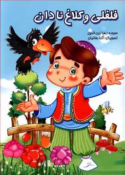 عکس فلفلی و کلاغ نادان