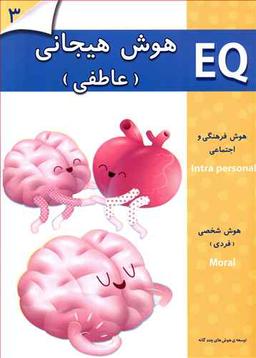 عکس هوش هیجانی (عاطفی) (۳ سال)