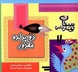 عکس دو پرنده مغرور