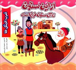 عکس از این ستون تا آن ستون فرج است