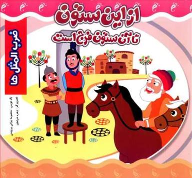 عکس از این ستون تا آن ستون فرج است