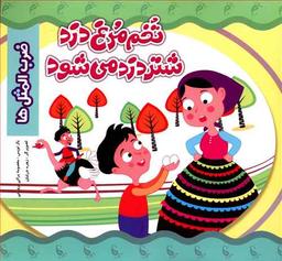 عکس تخم مرغ دزد شترمرغ دزد می‌شود