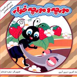 عکس مورچه و مورچه‌خوار