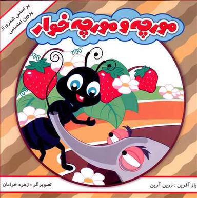 عکس مورچه و مورچه‌خوار