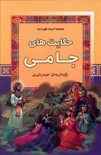 عکس حکایت‌های جامی