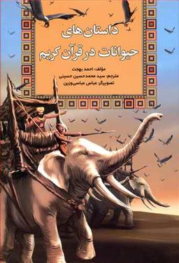 عکس داستان‌های حیوانات در قرآن کریم