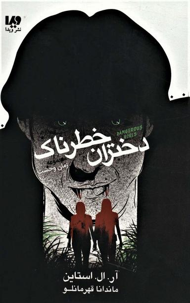 عکس دختران خطرناک