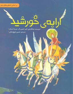 عکس ارابه خورشید