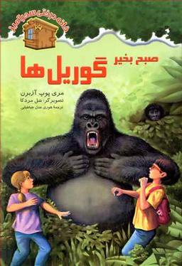 عکس صبح بخیر گوریل‌ها