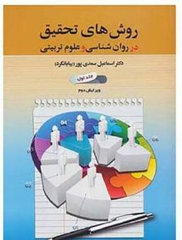 عکس روش‌های تحقیق در روانشناسی و علوم تربیتی۱