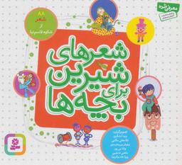 عکس شعرهای شیرین برای بچه‌ها