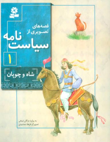 عکس شاه و چوپان