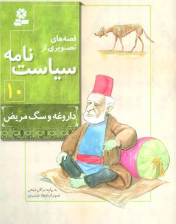 عکس داروغه و سگ مریض