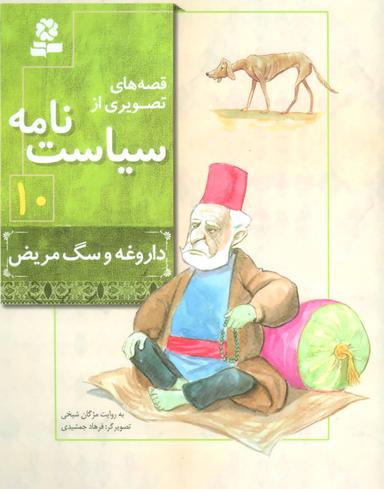 عکس داروغه و سگ مریض