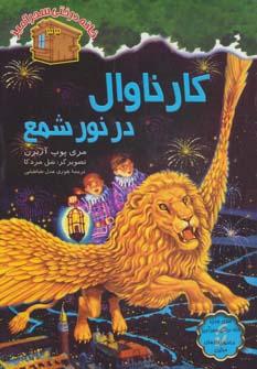عکس کارناوال در نور شمع