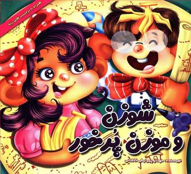 عکس شوزن و موزن (پرخور)