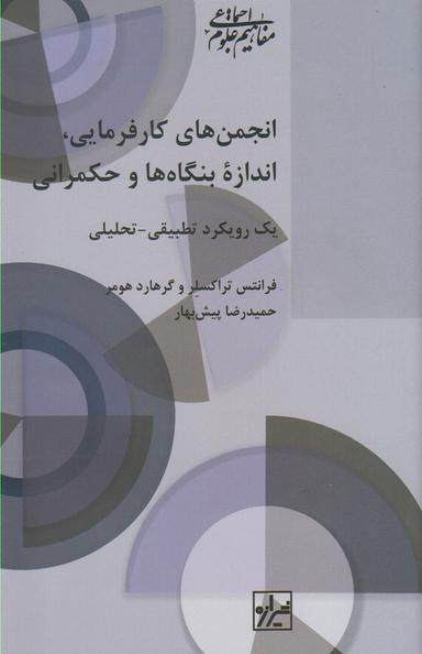 عکس انجمن‌های کارفرمایی، اندازه بنگاه‌ها وحکمرانی