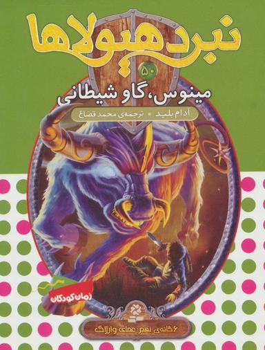عکس مینوس، گاو شیطانی