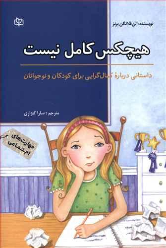 عکس هیچکس کامل نیست