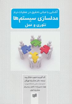 عکس آشنایی با مبانی تحقیق در عملیات نرم