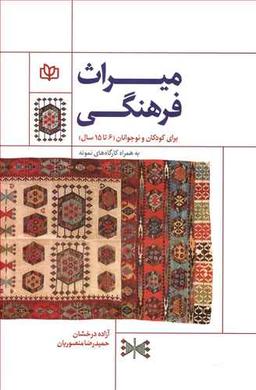 عکس میراث فرهنگی برای کودکان و نوجوانان