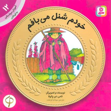 عکس خودم شنل می‌بافم