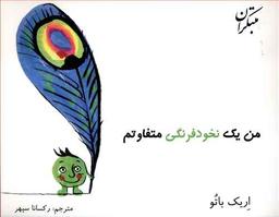 عکس من یک نخود فرنگی متفاوتم