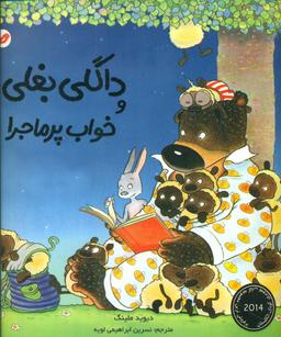 عکس داگلی بغلی و خواب پرماجرا