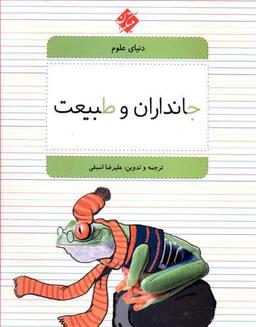 عکس جانداران و طبیعت