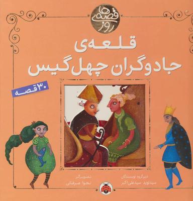عکس قلعهٔ جادوگران چهل گیس
