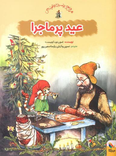 عکس عید پرماجرا