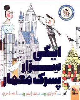 عکس ایگی سزار، پسرک معمار