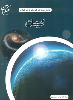 عکس دانش‌نامهٔ کودک و نوجوان