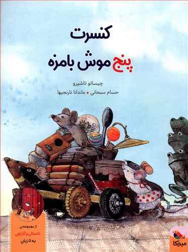 عکس کنسرت پنج موش بامزه