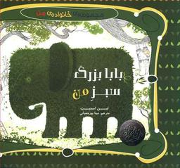 عکس بابا بزرگ سبز من