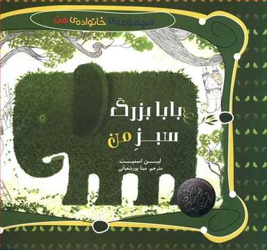عکس بابا بزرگ سبز من