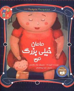 عکس مامان خیلی بزرگ من