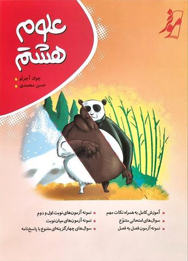 عکس علوم هشتم موثر