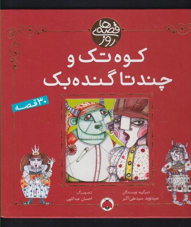 عکس کوه‌تک و چند تا گنده‌بک