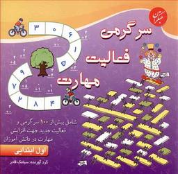 عکس سرگرمی- فعالیت - مهارت اول ابتدایی