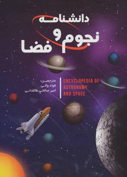 عکس دانشنامه نجوم و فضا