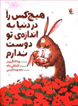 عکس هیچ کس را در دنیا به اندازه تو دوست ندارم